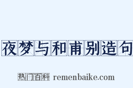 夜梦与和甫别造句是什么意思的图片